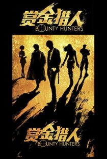 دانلود فیلم Bounty Hunters 20167561-218881649