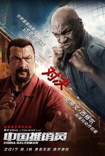 دانلود فیلم China Salesman 201713303-1418625648