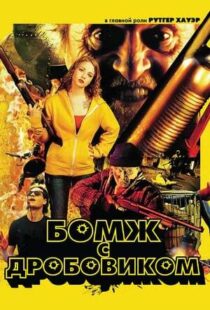 دانلود فیلم Hobo with a Shotgun 201140294-1171831773
