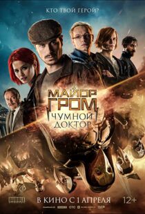 دانلود فیلم Major Grom: Plague Doctor 202177196-107493827