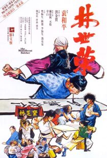 دانلود فیلم The Magnificent Butcher 197985031-1620399290