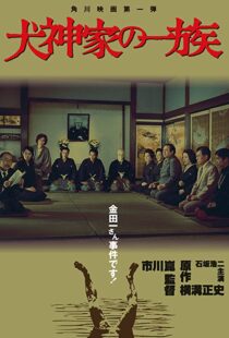 دانلود فیلم The Inugami Family 197683341-1895465871