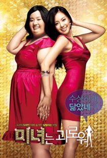 دانلود فیلم کره ای 200 Pounds Beauty 200684880-1210653187