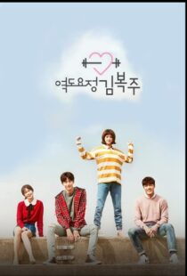 دانلود سریال کره ای Weightlifting Fairy Kim Bok-Joo82539-1381057908