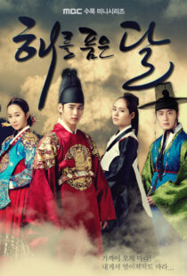 دانلود سریال کره ای Haereul poomeun dal (The Moon Embracing the Sun)90308-1755385897