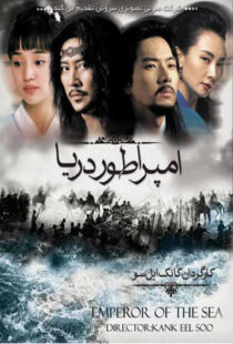 دانلود سریال کره ای Emperor of the Sea87310-337736736