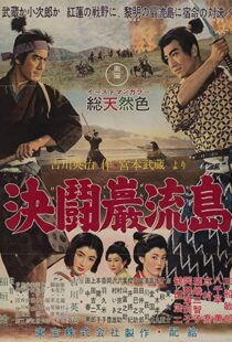 دانلود فیلم Samurai III: Duel at Ganryu Island 195691433-5835453