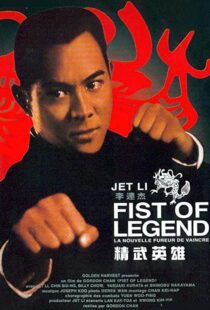 دانلود فیلم Fist of Legend 199492112-1732523417