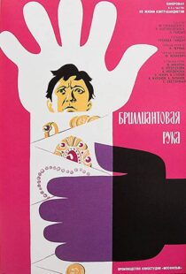 دانلود فیلم The Diamond Arm 196995153-159936208