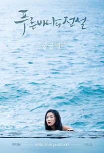 دانلود سریال کره ای Legend of the Blue Sea91720-1641765668