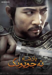 دانلود سریال کره ای Dae Jo Yeong93291-1669655326