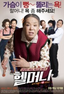دانلود فیلم Granny’s Got Talent 2015103303-477141165