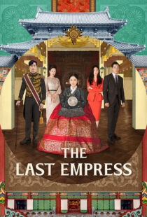 دانلود سریال کره ای The Last Empress108800-163468478