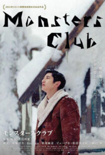 دانلود فیلم Monsters Club 2011101877-79400837