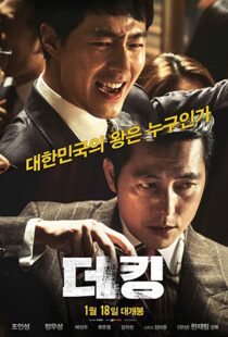 دانلود فیلم کره ای The King 2017101950-1533540894