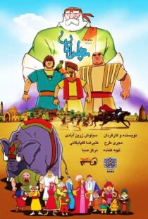 دانلود انیمیشن The Heroes115563-389467629
