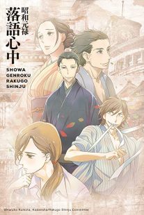 دانلود انیمه Showa Genroku Rakugo Shinju202368-901827876