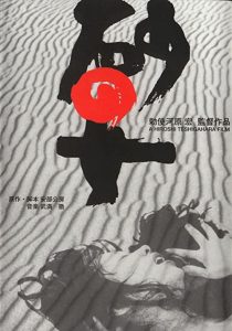 دانلود فیلم Woman in the Dunes 1964255070-647253481