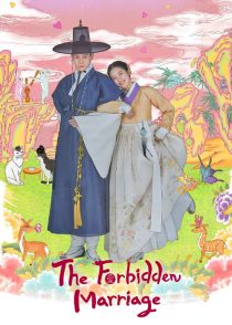 دانلود سریال کره‌ای The Forbidden Marriage310494-1713984252