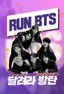 دانلود سریال کره‌ای Run BTS!319085-1067462128