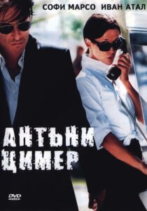 دانلود فیلم Anthony Zimmer 2005330390-1482525327