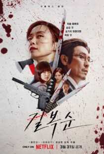 دانلود فیلم کره‌ای Kill Bok-soon 2023329424-1003362481