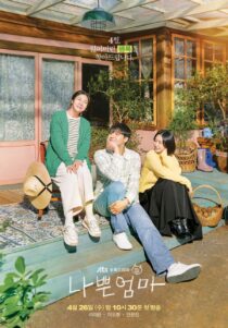 دانلود سریال کره‌ای The Good Bad Mother332587-385824557