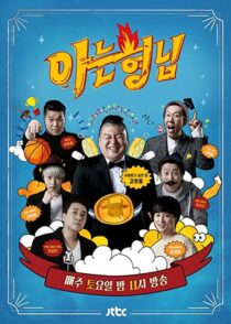 دانلود سریال کره‌ای Knowing Bros337391-530262009