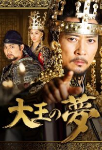 دانلود سریال کره‌ای The King’s Dream352690-824981208