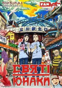 دانلود انیمه Saint Young Men 2012366852-1053851914