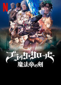 دانلود انیمه Black Clover: Sword of the Wizard King 2023366241-583191121