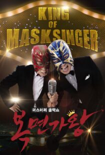 دانلود برنامه کره‌ای King of Masked Singer370556-823097551