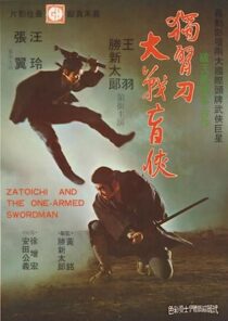 دانلود فیلم Zatoichi and the One-Armed Swordsman (Vol. 22) 1971369001-1061028083