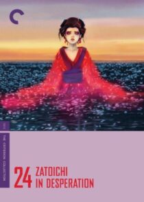 دانلود فیلم Zatoichi in Desperation (Vol. 24) 1972369073-1577287015