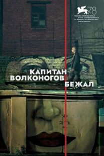 دانلود فیلم Captain Volkonogov Escaped 2021373201-1469694285