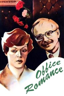 دانلود فیلم Office Romance 1977372230-91667795