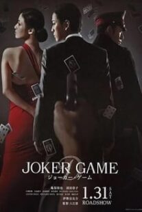 دانلود فیلم Joker Game 2015373766-1916214900