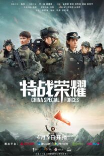 دانلود سریال Glory of the Special Forces379029-162533050