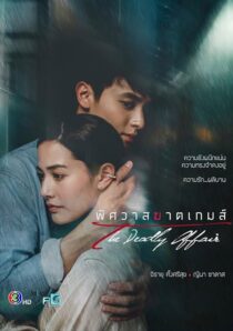 دانلود سریال The Deadly Affair378828-1779761569