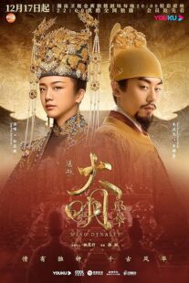 دانلود سریال Ming Dynasty378769-404876965