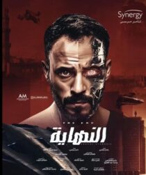 دانلود سریال Al Nehaya377927-1591039732