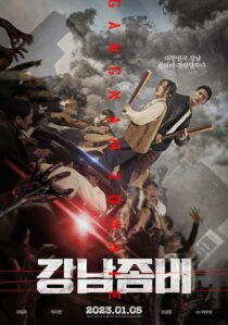 دانلود فیلم کره‌ای Gangnam Zombie 2023387864-1933958674