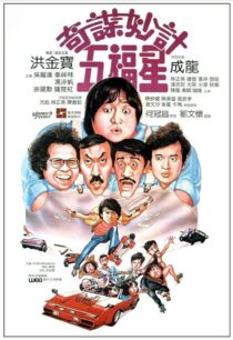 دانلود فیلم Winners & Sinners 1983380422-479177539