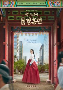دانلود سریال کره‌ای The Story of Park’s Marriage Contract381805-657292253
