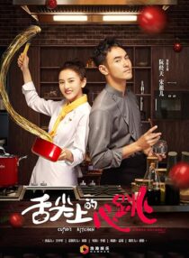 دانلود سریال She Jian Shang De Xin Tiao (Cupid’s Kitchen)382439-1284787375