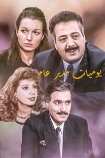 دانلود سریال Yawmiyat Modeer Aam382637-1012156161