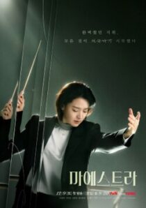 دانلود سریال کره‌ای Maestra: Strings of Truth383222-1254047541