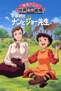 دانلود انیمه Wakakusa monogatari nan to Jô sensei384138-2008221473