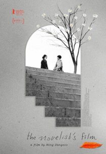 دانلود فیلم کره‌ای The Novelist’s Film 2022386315-1234748379