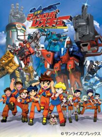 دانلود انیمه Shutsugeki! Machine Robo Rescue386273-1213377504